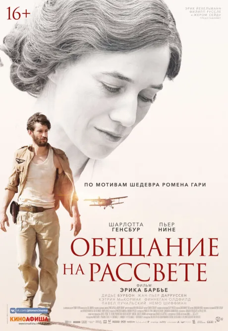Обещание на рассвете — постер