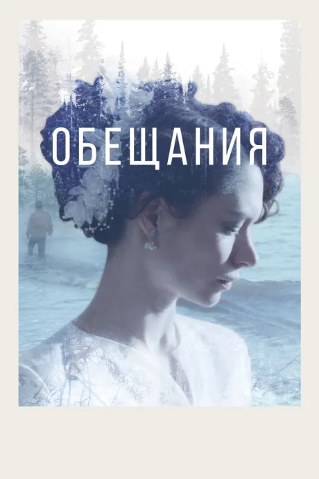 Обещания — постер