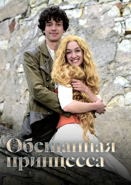 Обещанная принцесса — постер