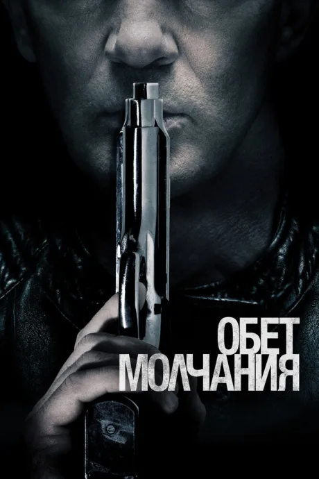 Обет молчания — постер