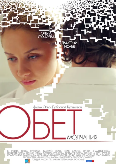 Обет молчания — постер