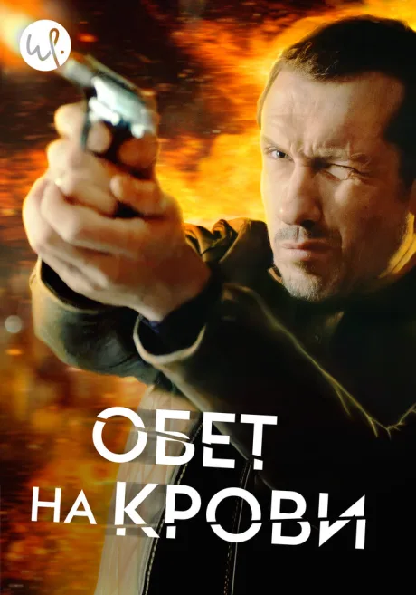 Обет на крови — постер