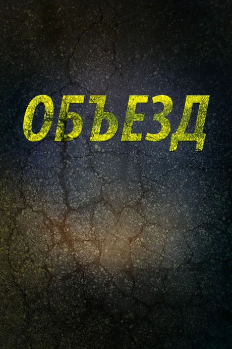 Объезд — постер