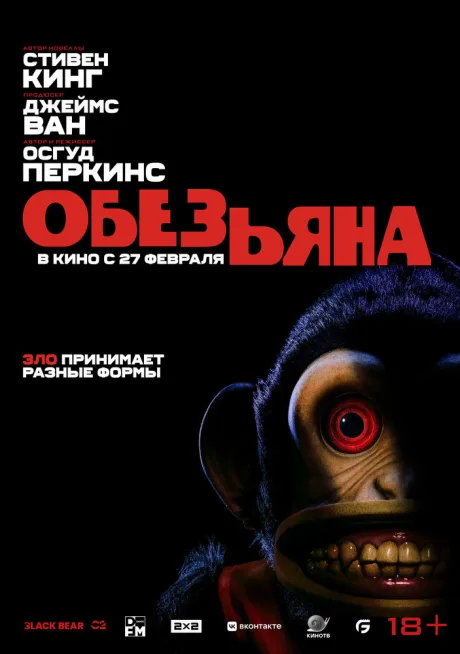 Обезьяна — постер