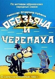 Обезьяна и черепаха — постер