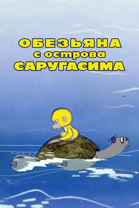 Обезьяна с острова Саругасима — постер