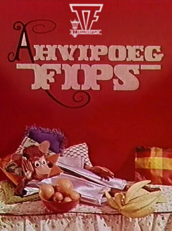 Обезьянка Фипс — постер
