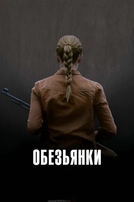 Обезьянки — постер
