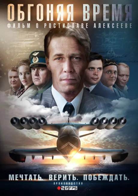 Обгоняя время — постер