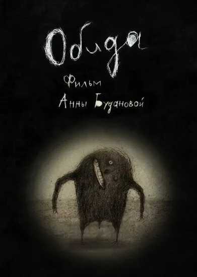Обида — постер