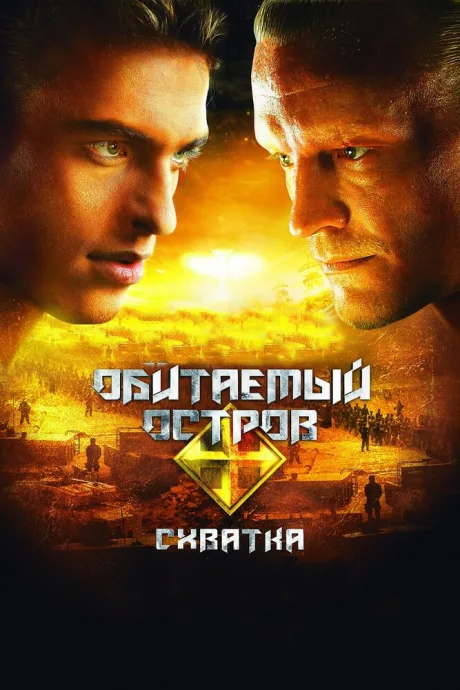 Обитаемый остров: Схватка — постер