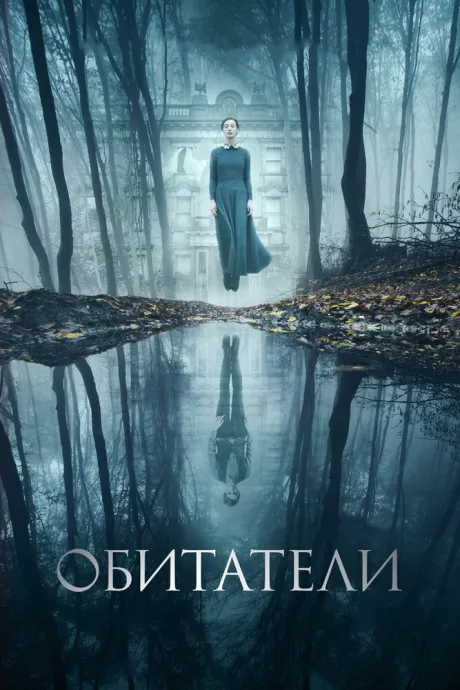 Обитатели — постер