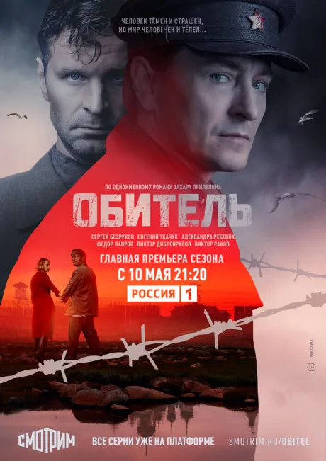 Обитель — постер