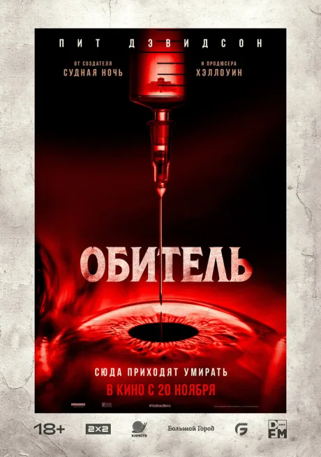 Обитель — постер