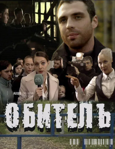 Обитель — постер