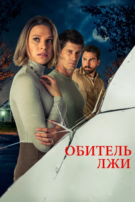 Обитель лжи — постер