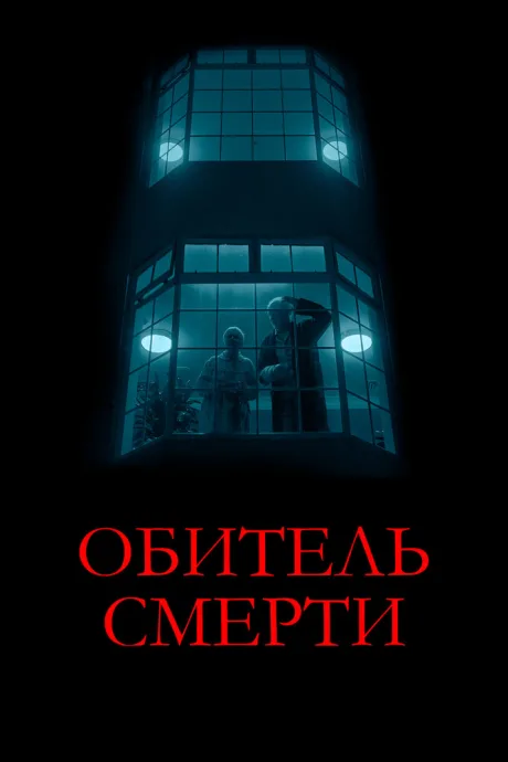 Обитель смерти — постер