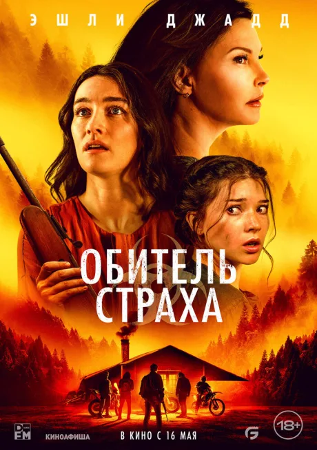 Обитель страха — постер