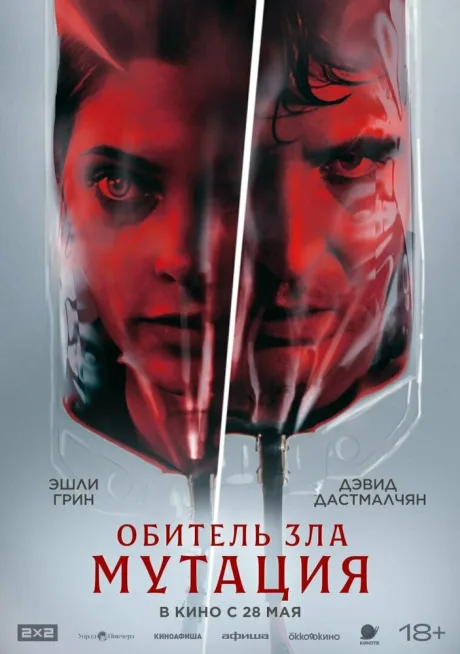 Обитель зла: Мутация — постер