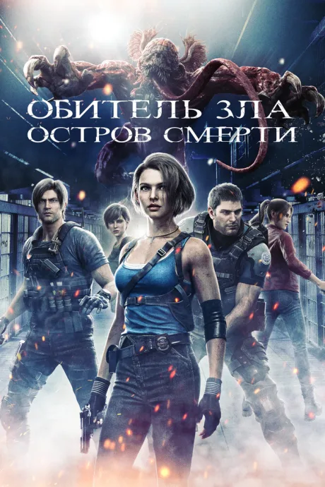 Обитель зла: Остров смерти — постер