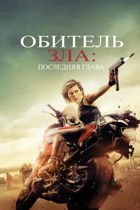 Обитель зла: Последняя глава — постер