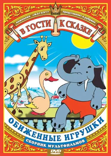 Обиженные игрушки — постер