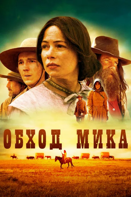 Обход Мика — постер