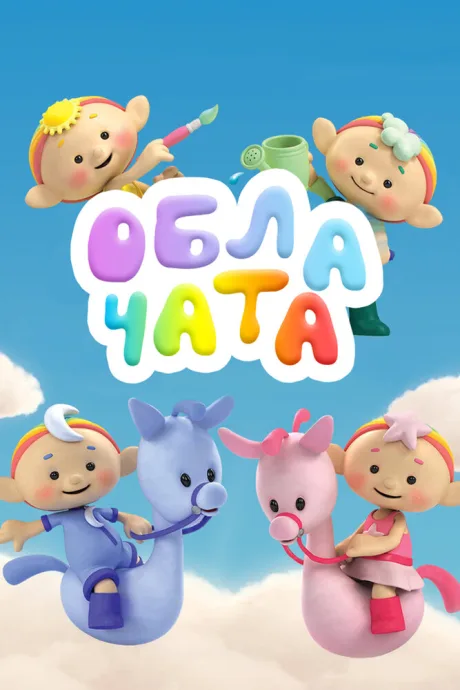 Облачата — постер