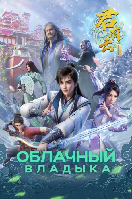 Облачный владыка — постер