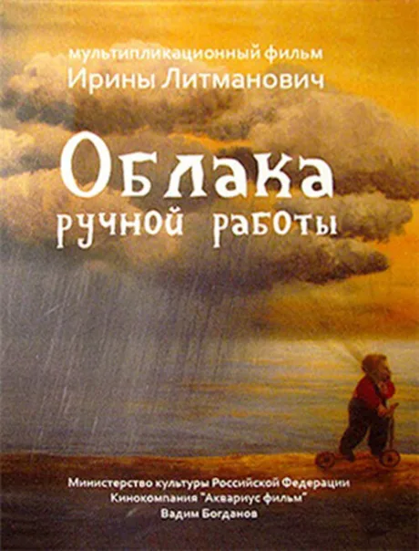 Облака ручной работы — постер