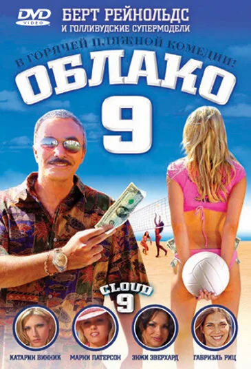 Облако 9 — постер