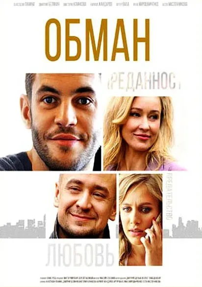Обман — постер