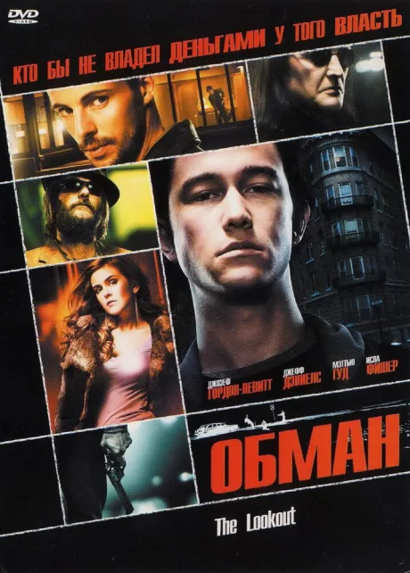 Обман — постер