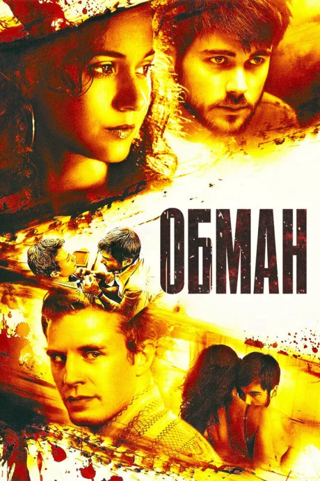 Обман — постер