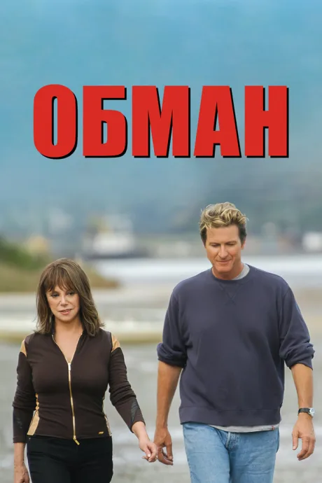 Обман — постер