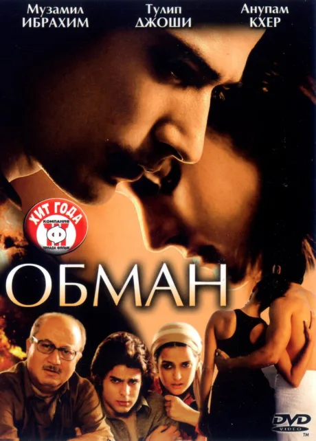 Обман — постер