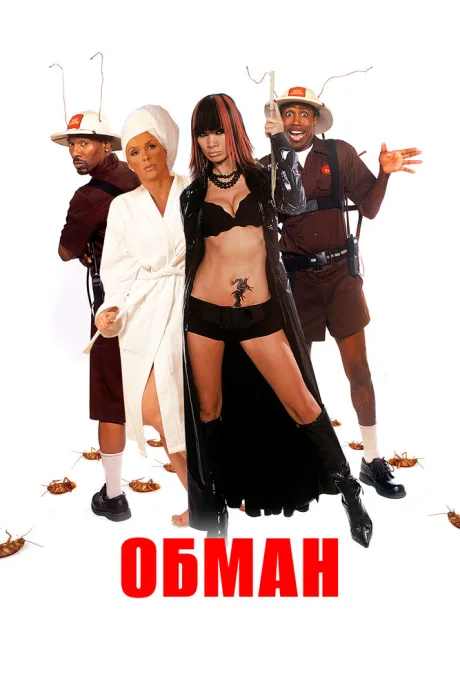 Обман — постер
