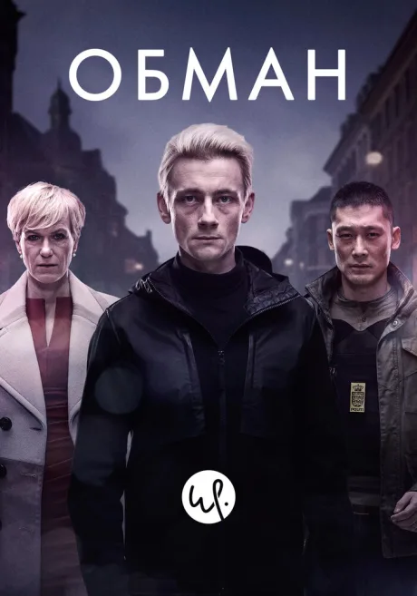 Обман — постер