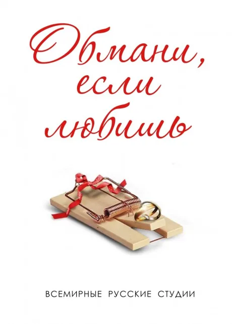 Обмани, если любишь — постер