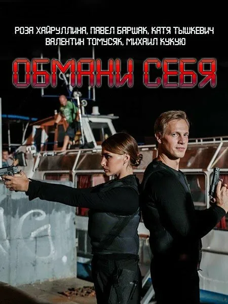 Обмани себя — постер