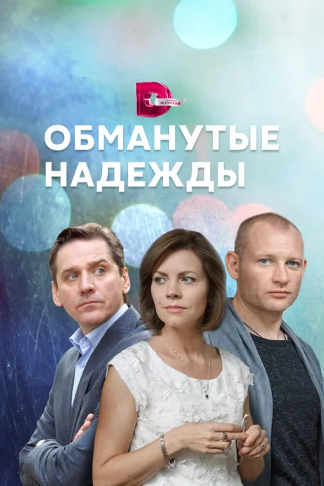 Обманутые надежды — постер