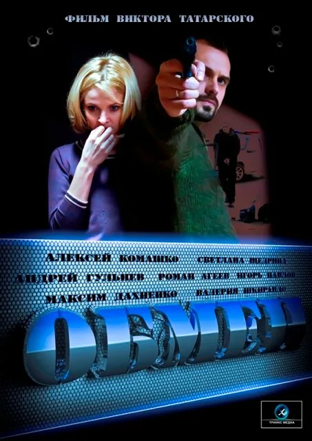 Обмен — постер