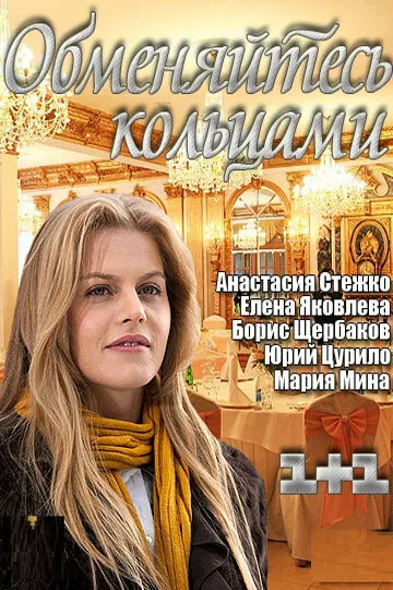Обменяйтесь кольцами — постер