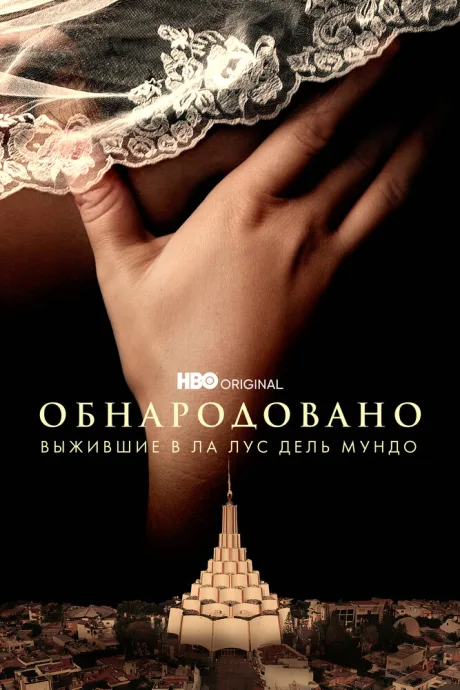 Обнародовано: Выжившие в Ла Лус дель Мундо — постер