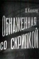 Обнаженная со скрипкой — постер
