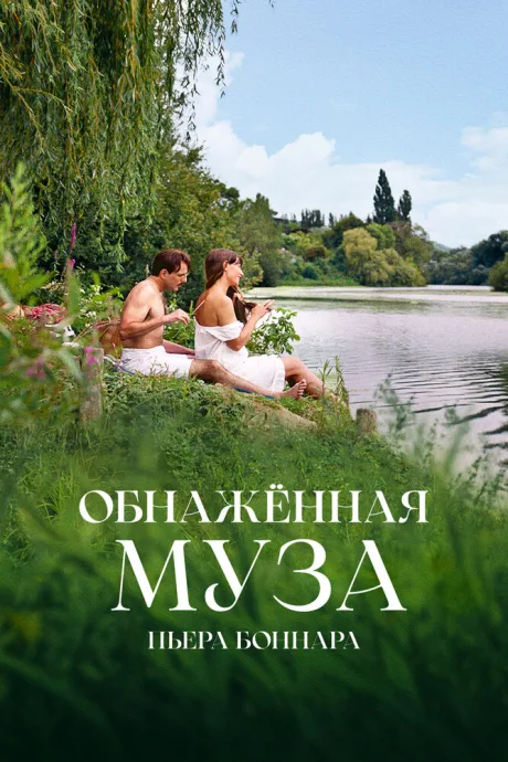 Обнажённая муза Пьера Боннара — постер