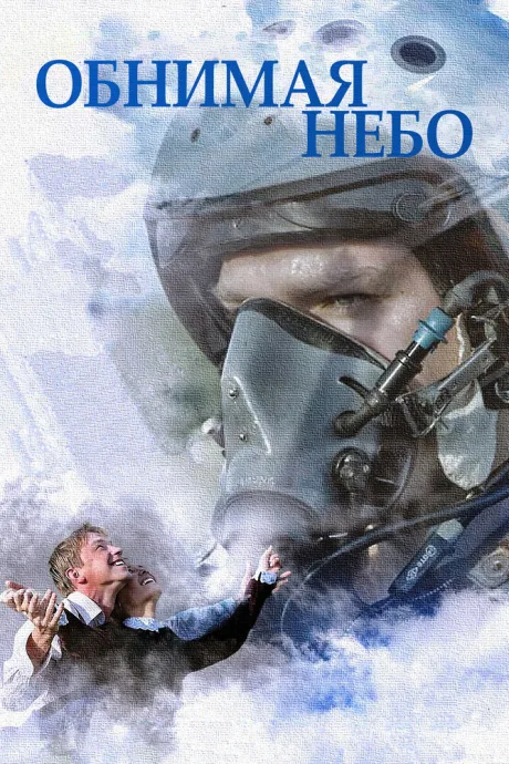 Обнимая небо — постер