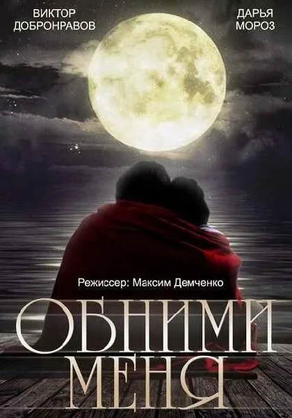Обними меня — постер
