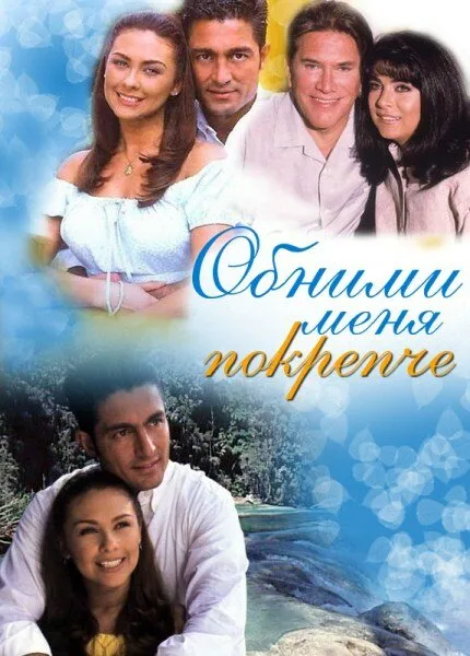 Обними меня крепче — постер