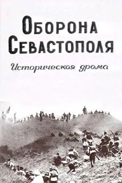 Оборона Севастополя — постер